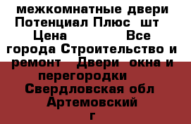 межкомнатные двери Потенциал Плюс 3шт › Цена ­ 20 000 - Все города Строительство и ремонт » Двери, окна и перегородки   . Свердловская обл.,Артемовский г.